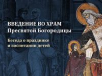 Введение во храм Божией Матери. Беседа о празднике и воспитании детей (+видео)