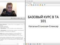 Прослушал «101 курс» Транзактного анализа