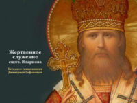 Жертвенное служение свящмч. Илариона. Беседа со свящ. Дмитрием Сафоновым (+видео)