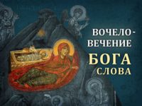 Вочеловечение Бога Слова. Беседа с историком П.В. Кузенковым (+видео)