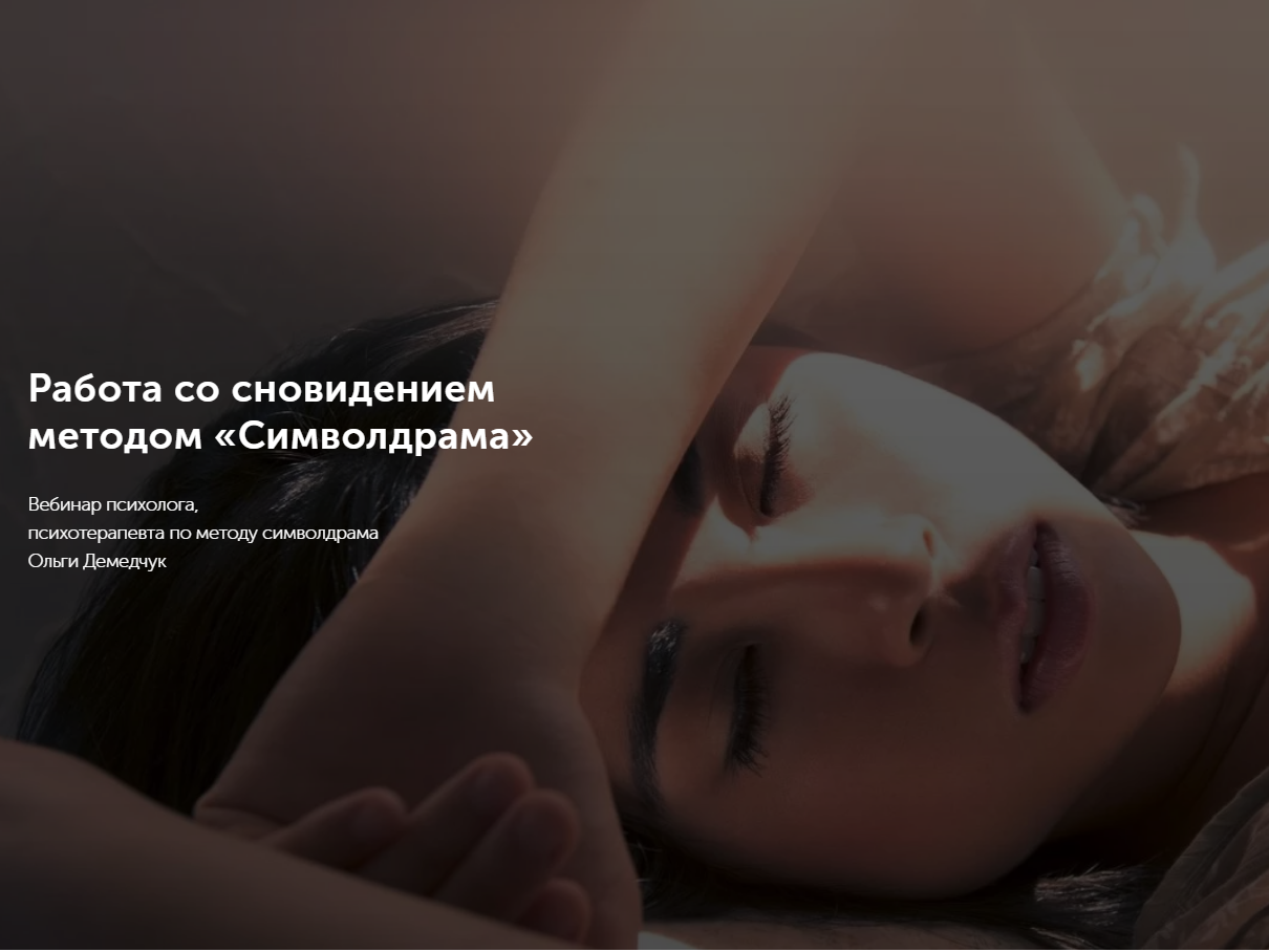 «Сновидения - самый подходящий материал для психотерапии»: вебинар Ольги Демедчук «Работа со сновидением методом “Символдрамм”»