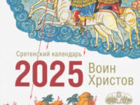 Воин Христов. Сретенский календарь на 2025 год