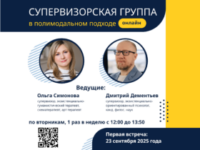 Супервизорская группа для психологов