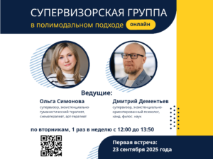 Супервизорская группа для психологов